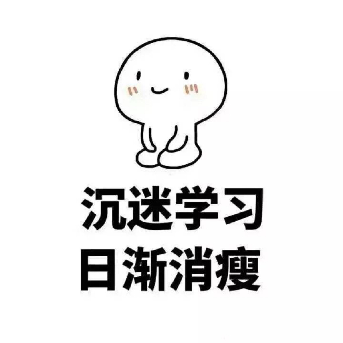 【学习系列】沉迷学习 日渐消瘦