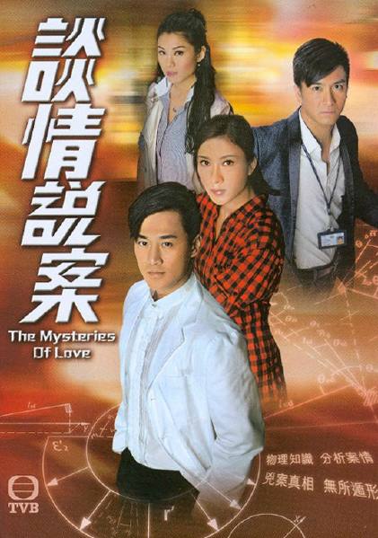《谈情说案》是香港电视广播有限公司制作的时装电视剧,由林峯,杨怡