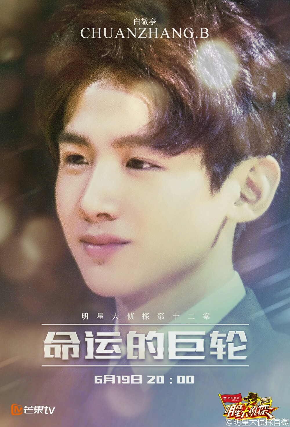 《明星大侦探》收官,小白海报