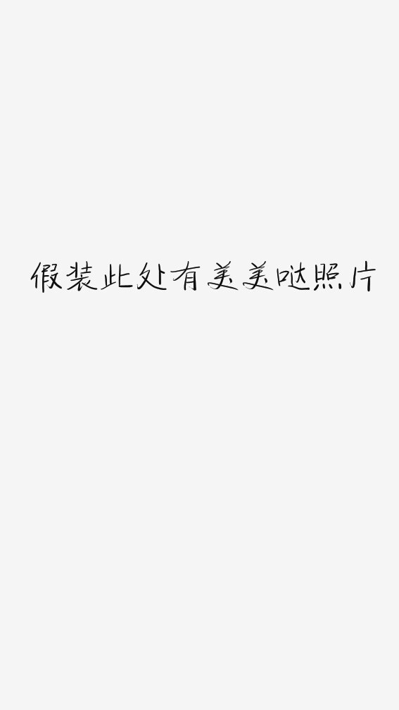 ♂纯文字 不正经 中二 壁纸 锁屏 聊天背景 随便你怎么用无所谓♀
