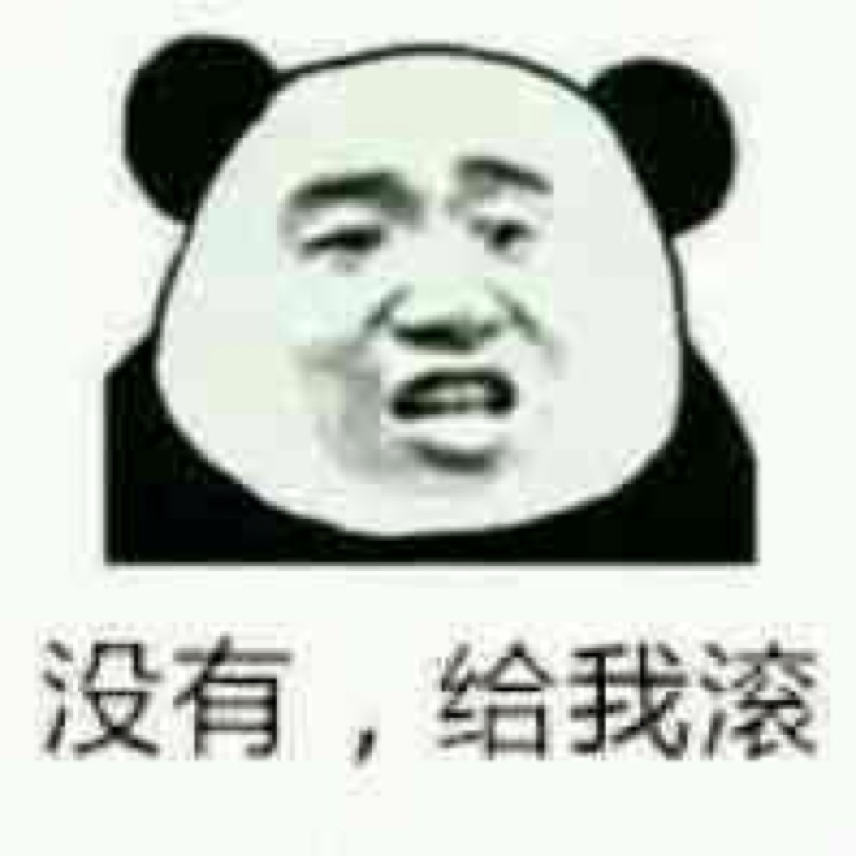 暴走图片 斗图专用 可恶搞