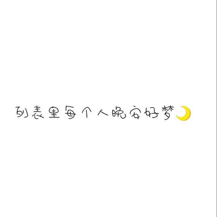 文字美图(伤感)(晚安)(早安)(幸福)(分手)(毕业)(闺蜜)关注收藏后才能