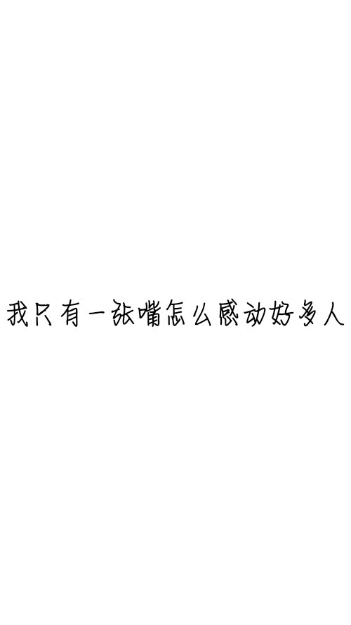 文字控#情话#伤感短句#文字句子图片#治愈#青春#励志#壁纸