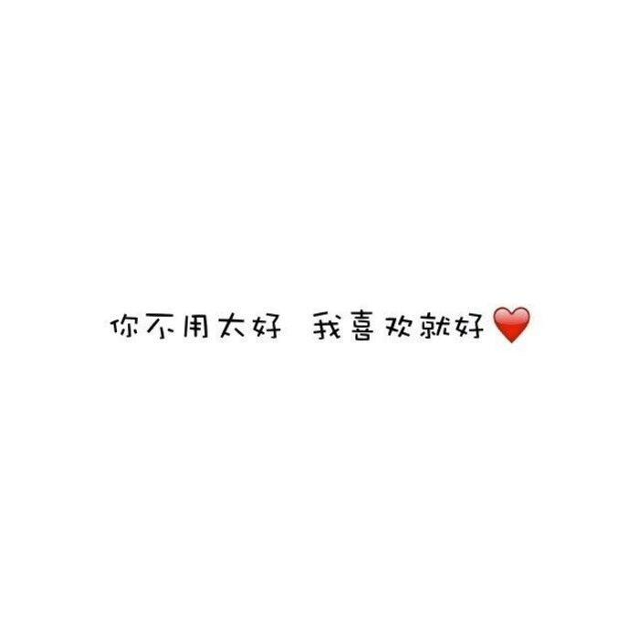 文字美图(伤感)(晚安)(早安)(幸福)(分手)(毕业)(闺蜜)关注收藏后才能