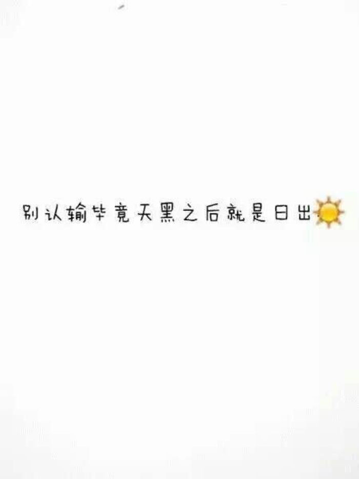 文字美图(伤感)(晚安)(早安)(幸福)(分手)(毕业)(闺蜜)关注收藏后才能