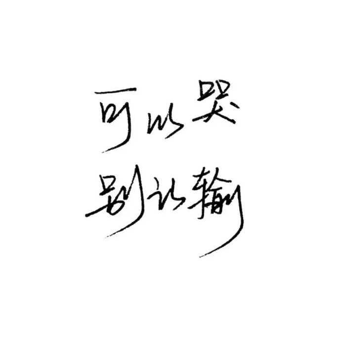 【文字】伤感,小清新,毒鸡汤,励志,唯美,歌词,手写