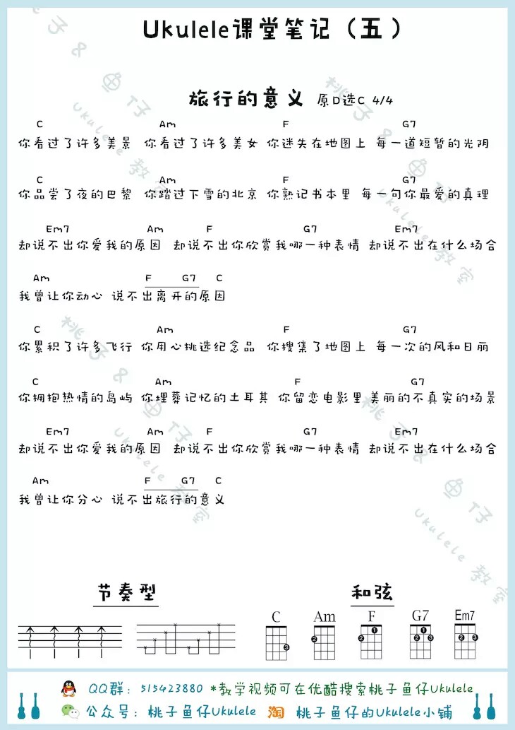 旅行的意义 是我学的第一首吉他歌曲～这个尤克里里谱很简单 加油↖