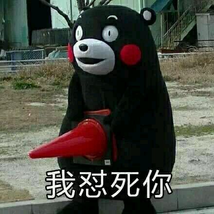熊本熊 表情包