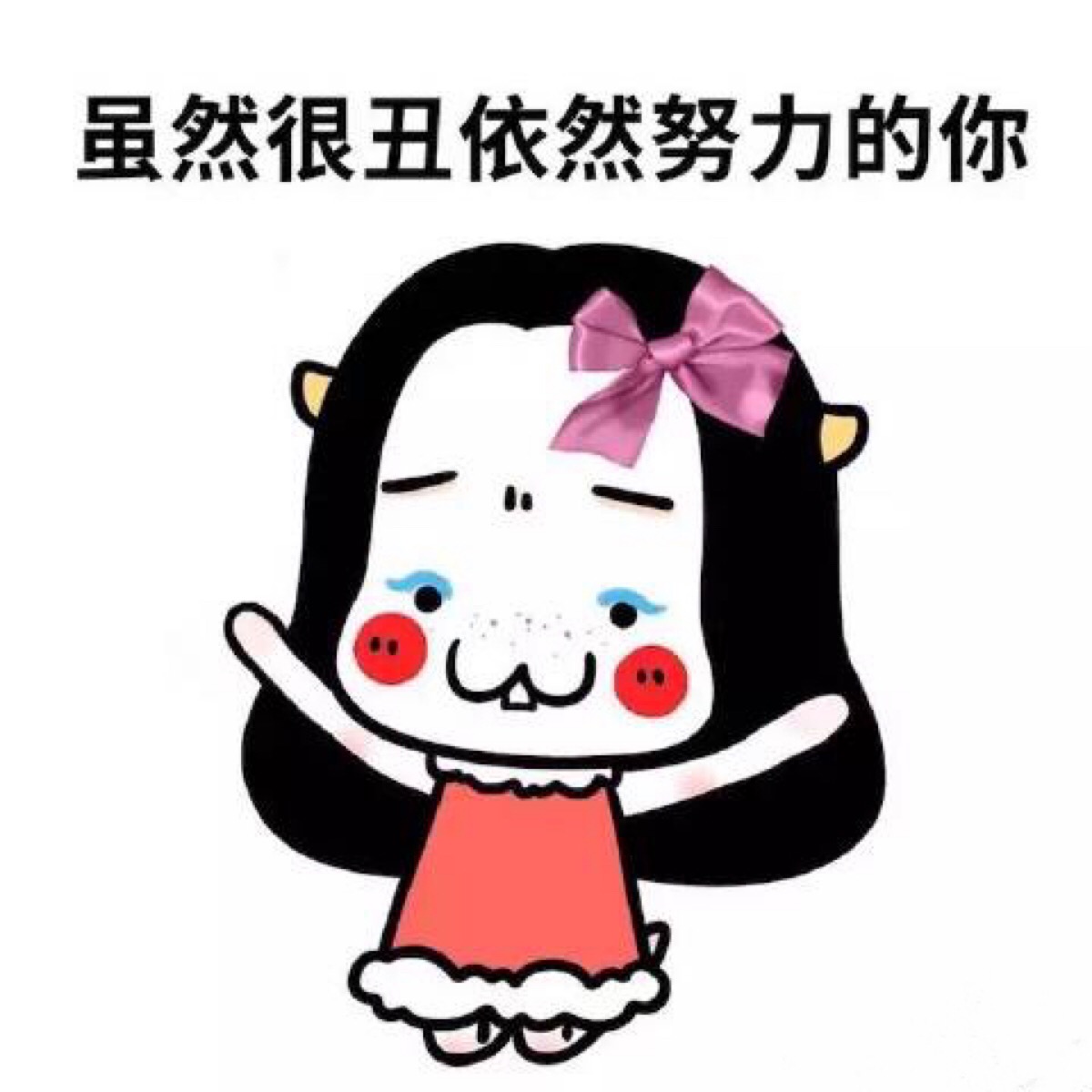 不丑萌 