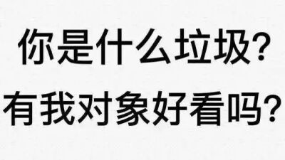 【表情包可爱萌卡通动漫gif纯文字污金馆长熊猫头蘑菇头暴走漫画魔性