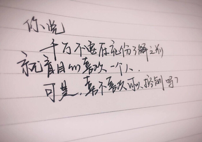 【手写情书】励志 情话 手写 萌萌哒字体 收集by:朕真帅啊嘿 侵删