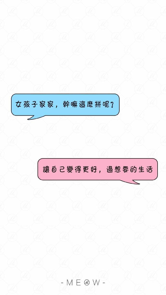 女孩子家家,那么拼干什么-『励志』『暖心』『加油』『文字』『对话』
