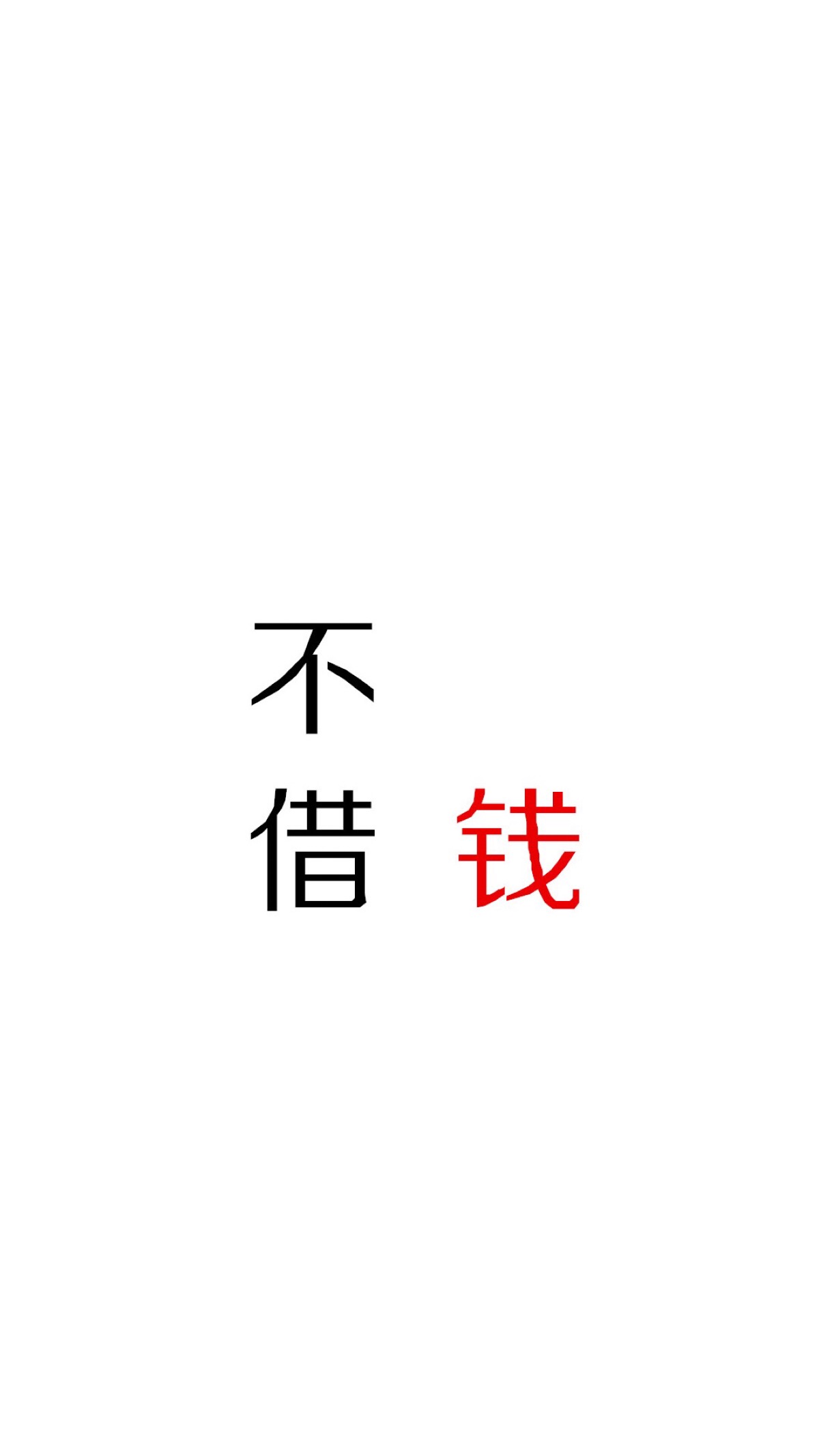 钱 系列 文字图片 壁纸