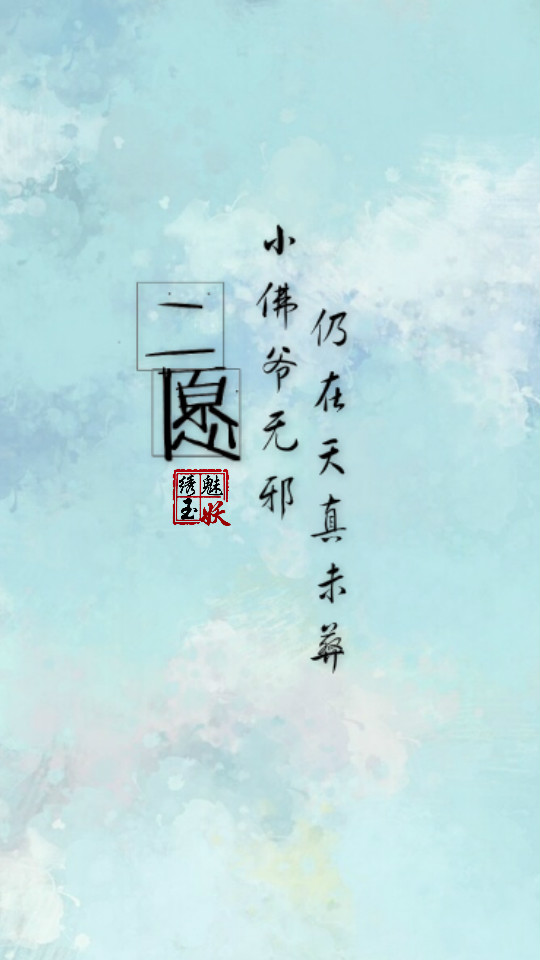 用我一生换你十年天真无邪!