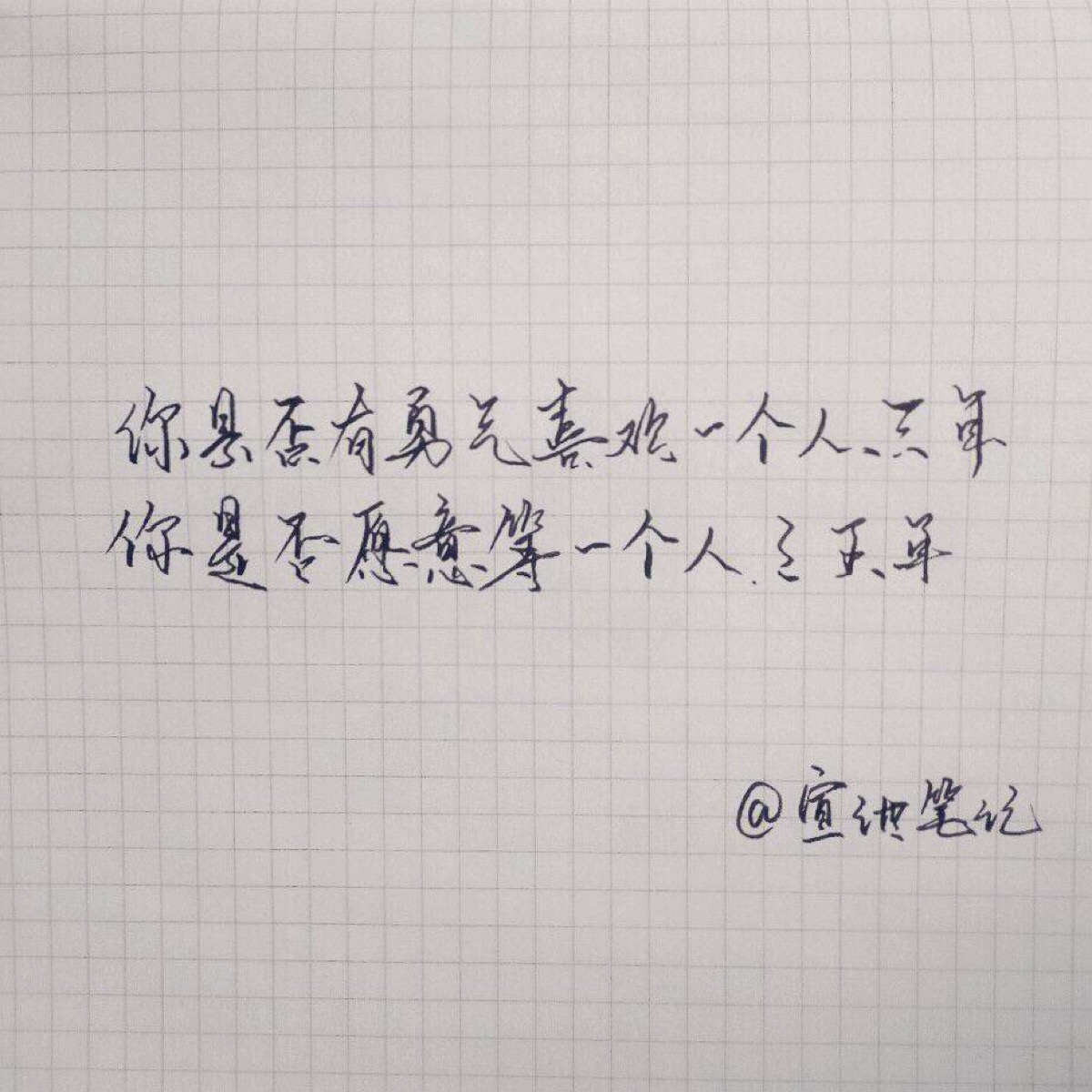 【手写情书】励志 情话 手写 萌萌哒字体 收集by:朕真帅啊嘿 侵删