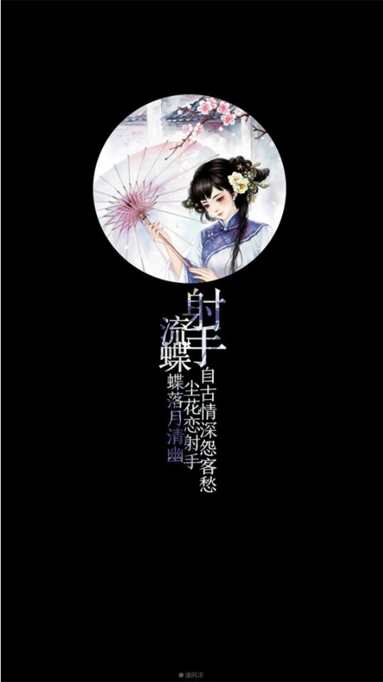 星座 古风 壁纸 封面 文字 唯美 【射手】【流蝶】