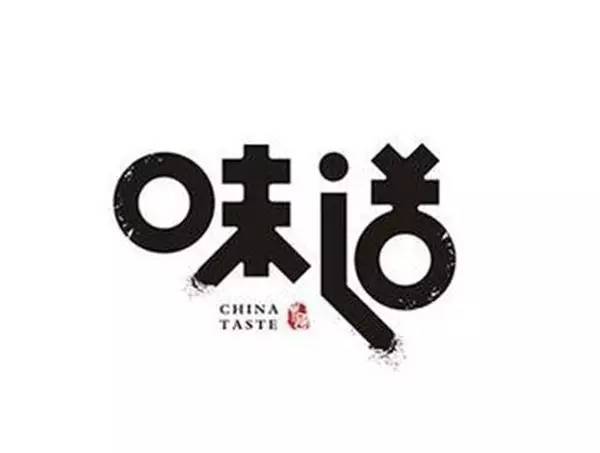 汉字在logo设计中的运用,让标志更具有东方文化的特征,栩栩如生,独具