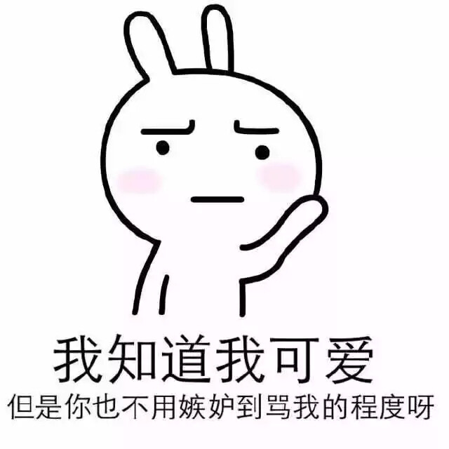 兔子表情包【我知道我可爱 但是你也不用嫉妒到骂我的程度啊】