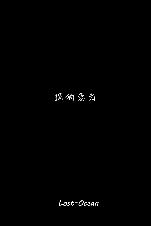 文字壁纸 伤感 哲理 唯美 意境 萌 二次元 文字 lo