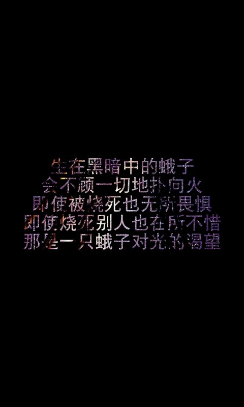 即使被烧死也无所畏惧,即使烧死别人也在所不惜,那是一只蛾子对光的