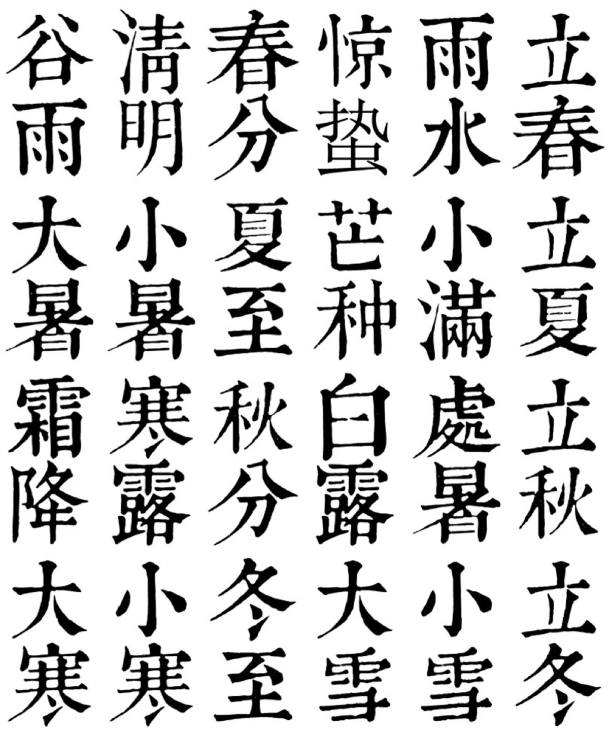 橡皮章素材#黑白稿#文字#二十四节气