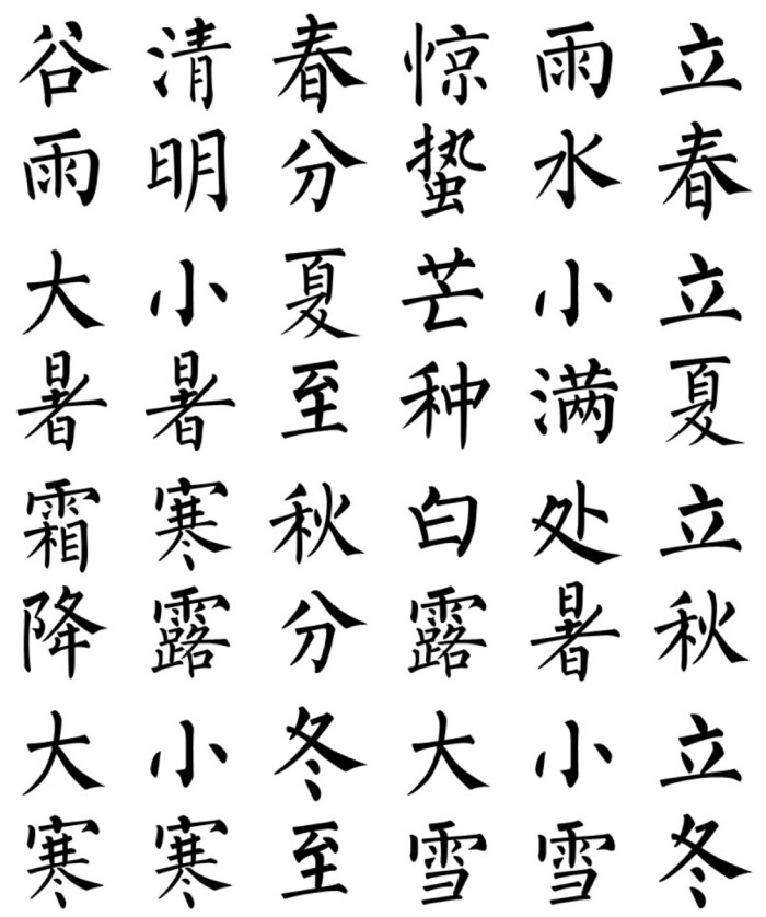 橡皮章素材#黑白稿#文字#二十四节气