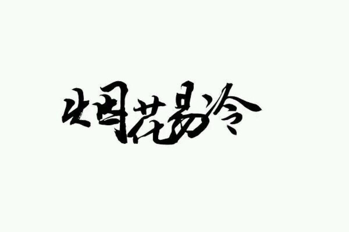 橡皮章素材#黑白稿#文字#烟花易冷