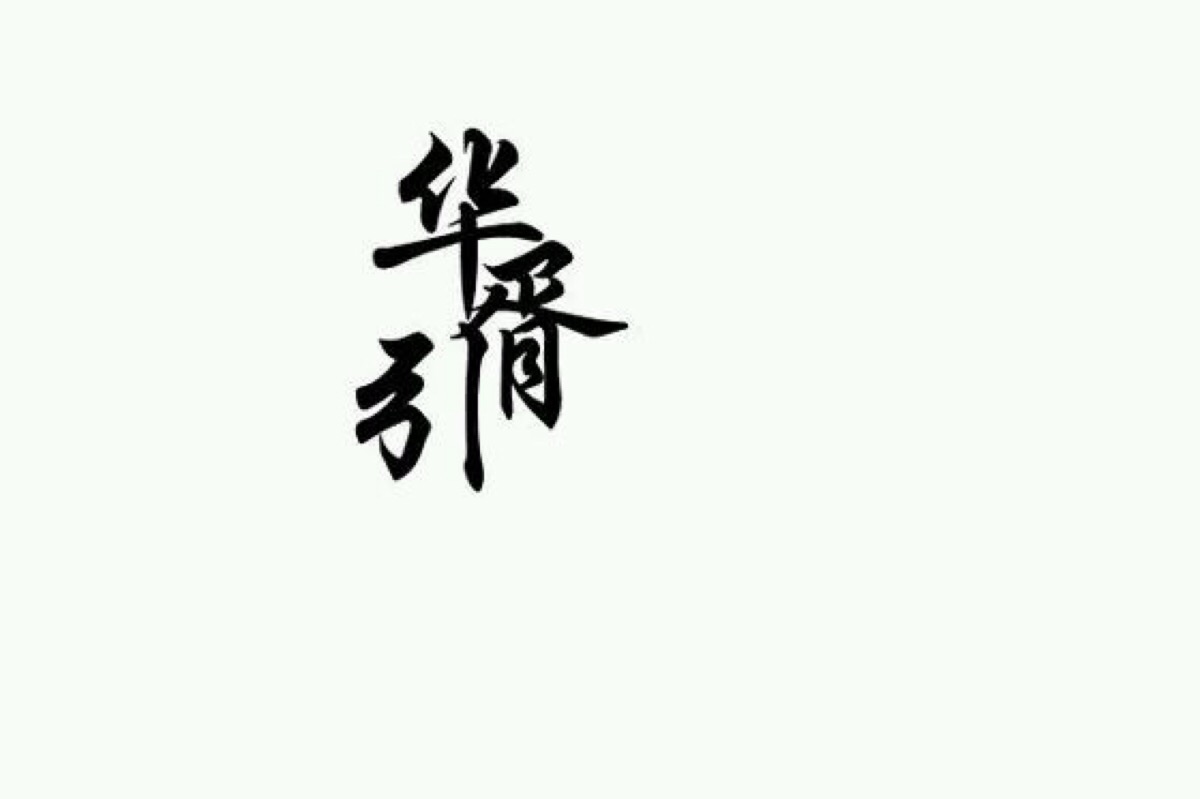 橡皮章素材#黑白稿#文字#华胥引