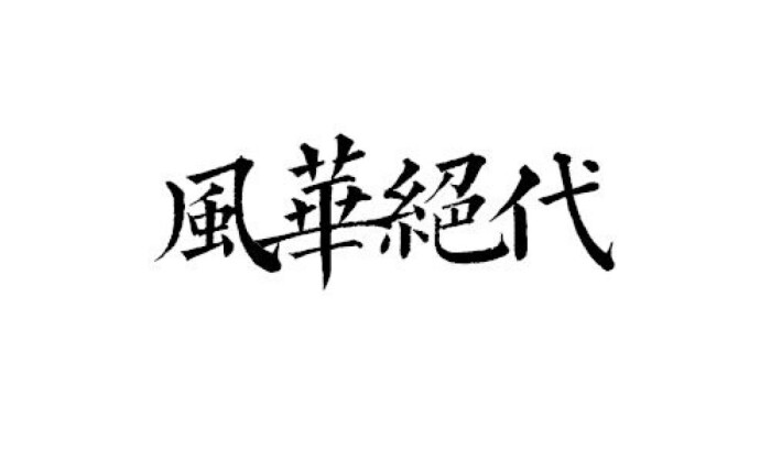 橡皮章素材#黑白稿#文字#风华绝代