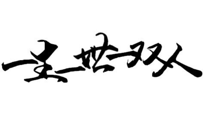 橡皮章素材#黑白稿#文字#一生一世一双人