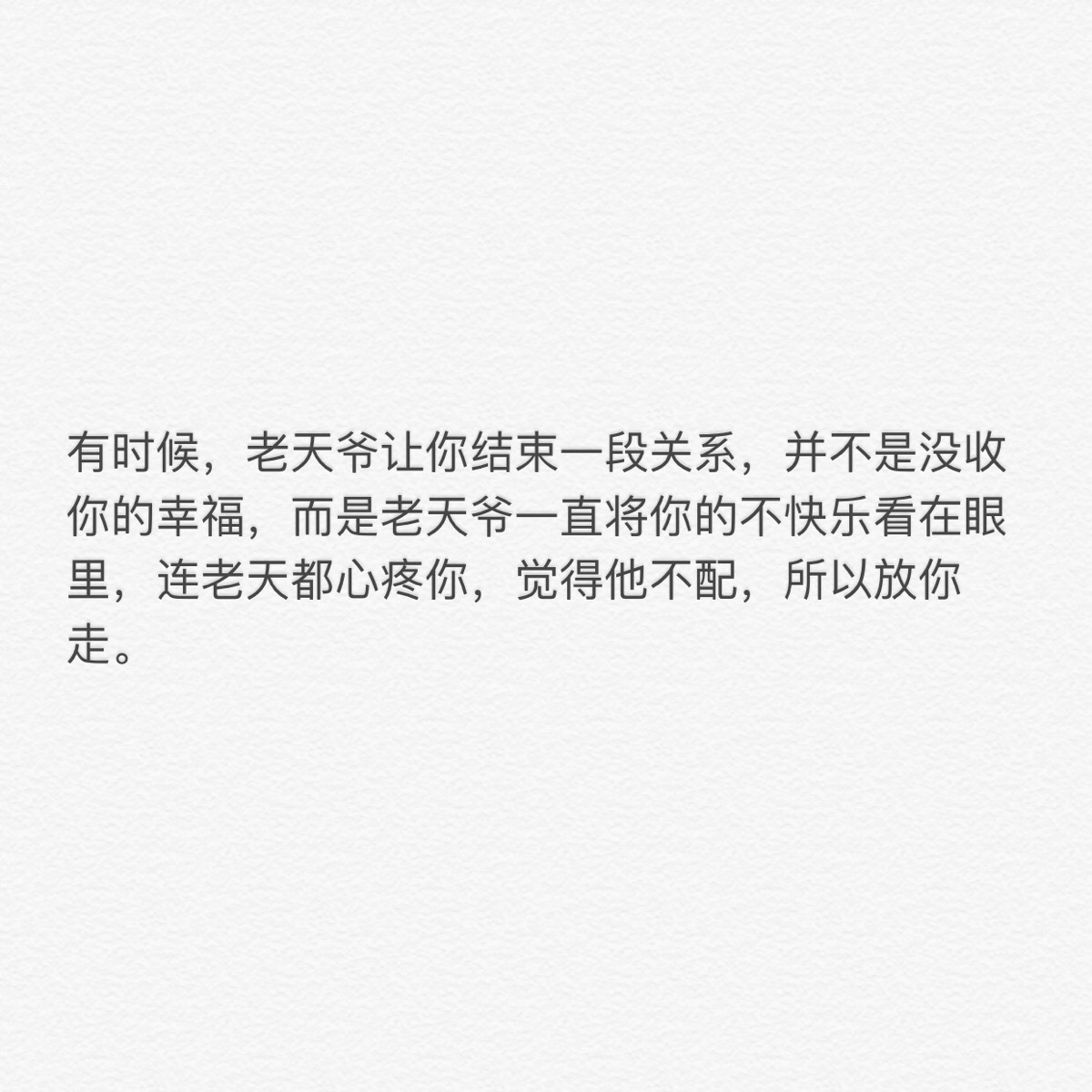 老天爷让你结束一段关系,并不是没收你的幸福,而是老天爷一直将你的不