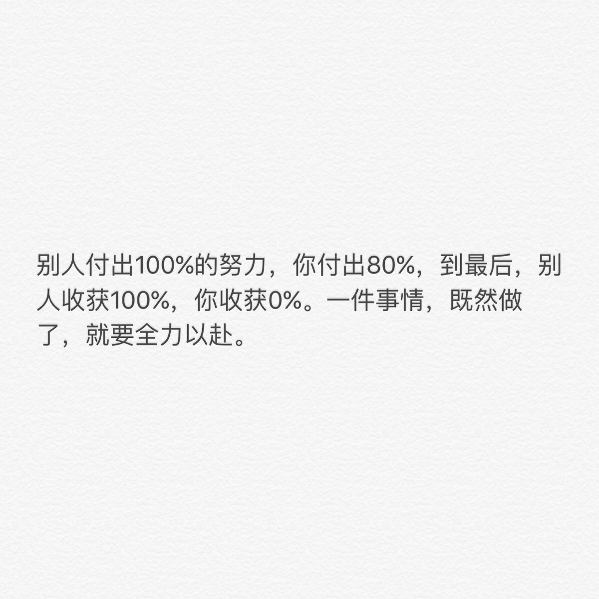 一件事情,既然做了,就要全力以赴.