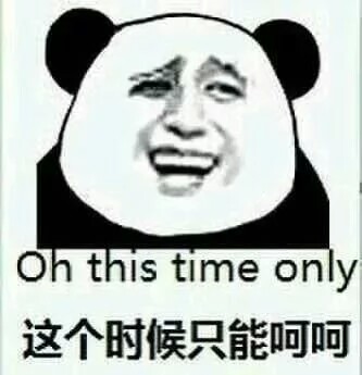 【表情包可爱萌卡通动漫gif纯文字污金馆长熊猫头蘑菇头暴走漫画魔性
