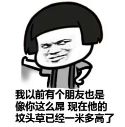 搞笑图片# 聊天表情#斗图必备#笑死人不偿命#暴走漫画#霸气#哈哈哈哈