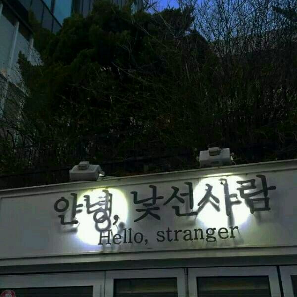 韩语文字。你好,陌生人。, .…-堆糖,美好生活研