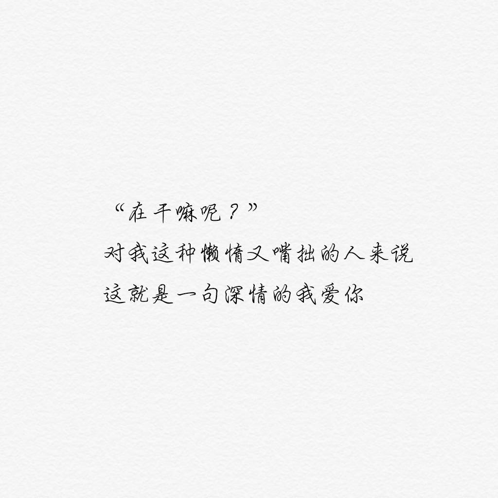慢慢的才知道 真心对一个人好 不一定有回报 很多东西 可遇而不可求