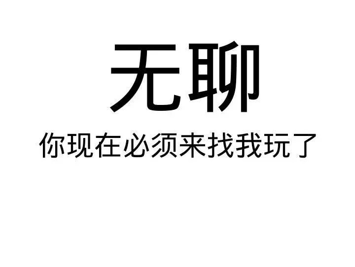 【文字】无聊