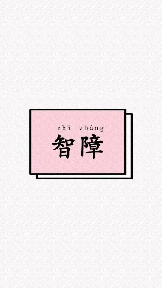 壁纸-智障