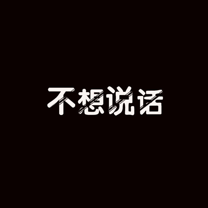 黑白 文字 简单 头像 平铺