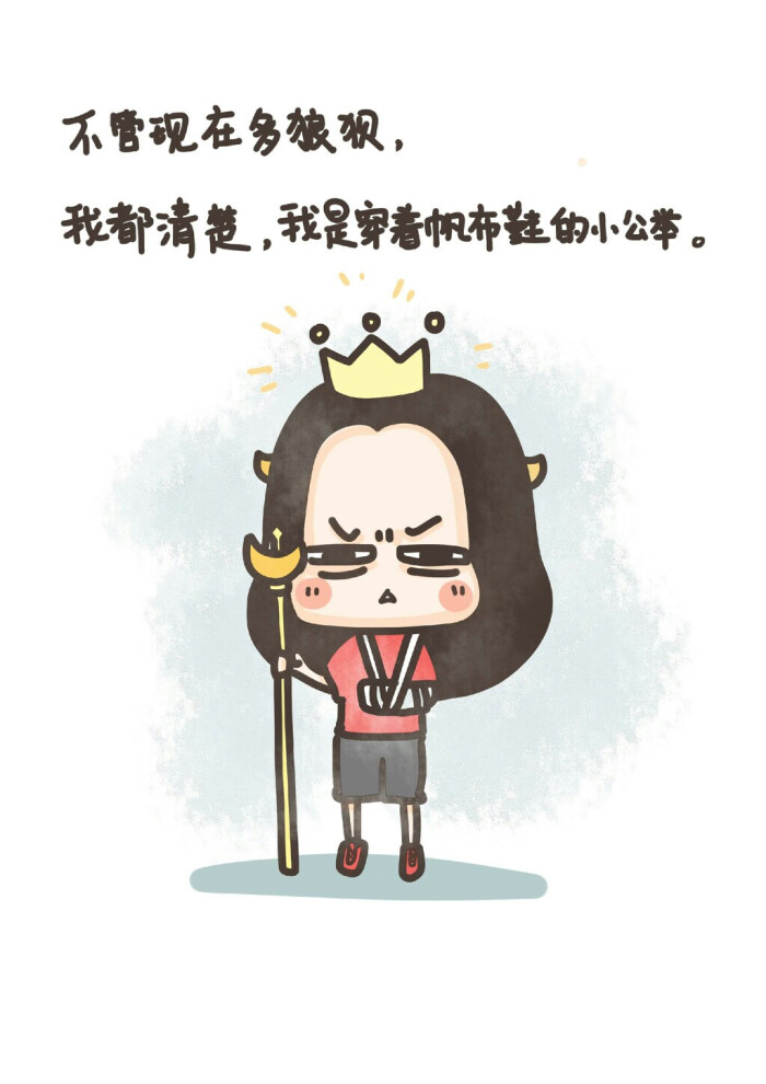 【牛轰轰】不管现在多狼狈我都清楚我是穿着帆布鞋的小公举