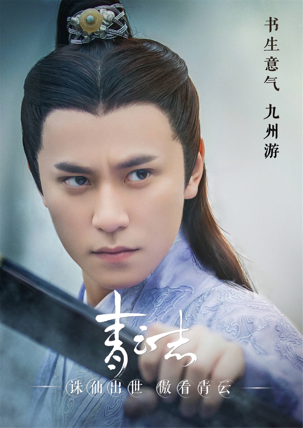 诛仙青云志·秦俊杰