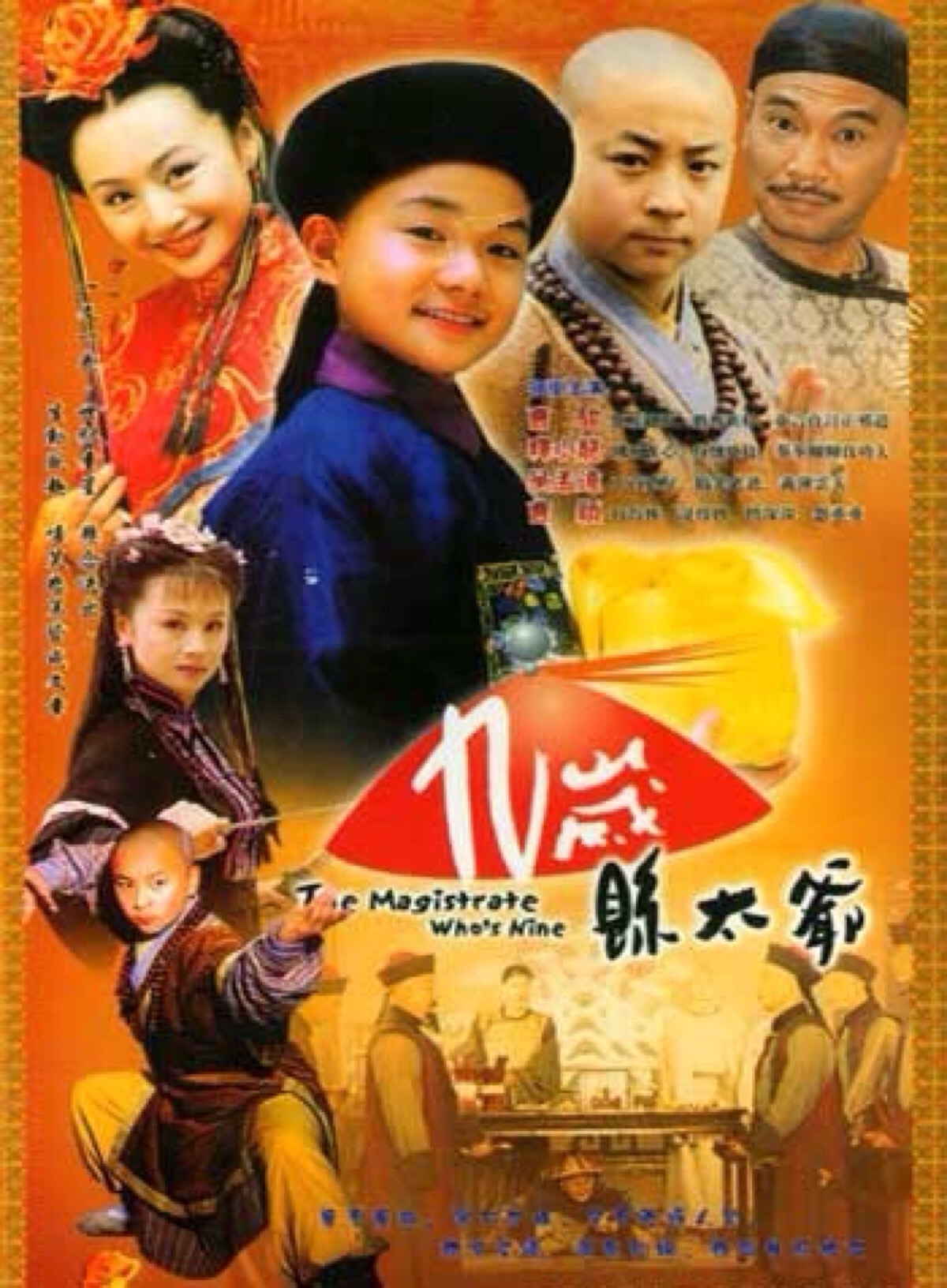《九岁县太爷》是一部由黄海刚导演,曹骏-堆糖,美好生活研究所