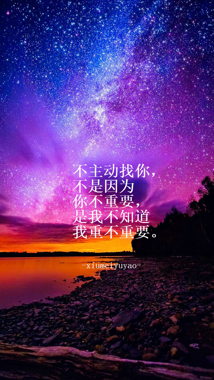 不主动找你,不是因为你不重要,是我不知道我重不重要.