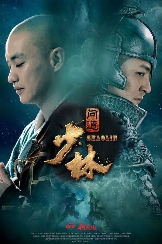 《少林问道》是一部历史传奇剧,由周一围,郭京飞,郭晓婷,是安领衔主演
