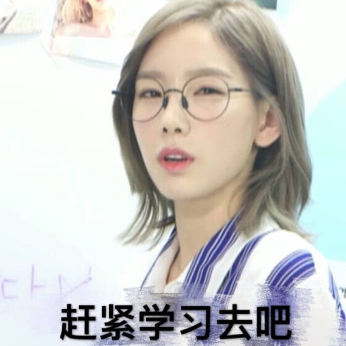 金泰妍 林允儿 少女时代 少女时代表情包喜欢抱走 不喜勿喷