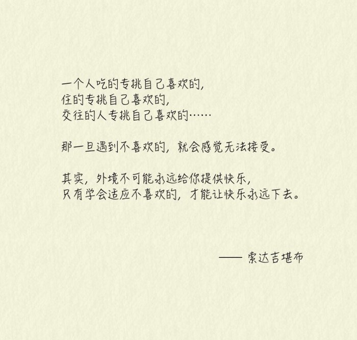 一个人吃的专挑自己喜欢的,住的专挑自己喜欢的,交往的人专挑自己喜欢