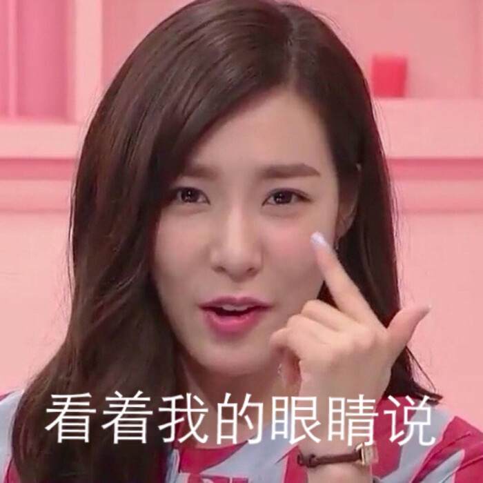 金泰妍 林允儿 少女时代 少女时代表情包喜欢抱走 不喜勿喷