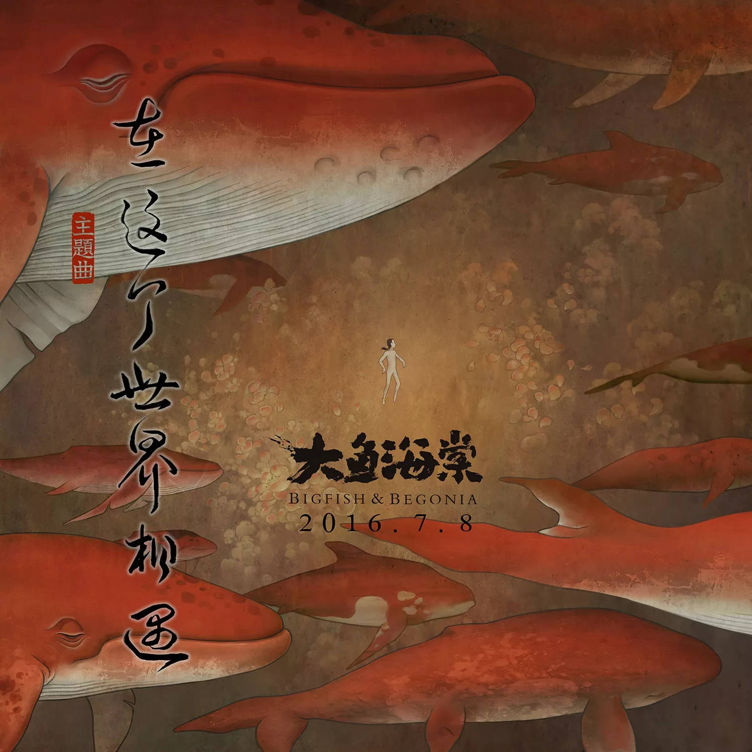 《大鱼海棠》这是一个刻骨铭心的故事.