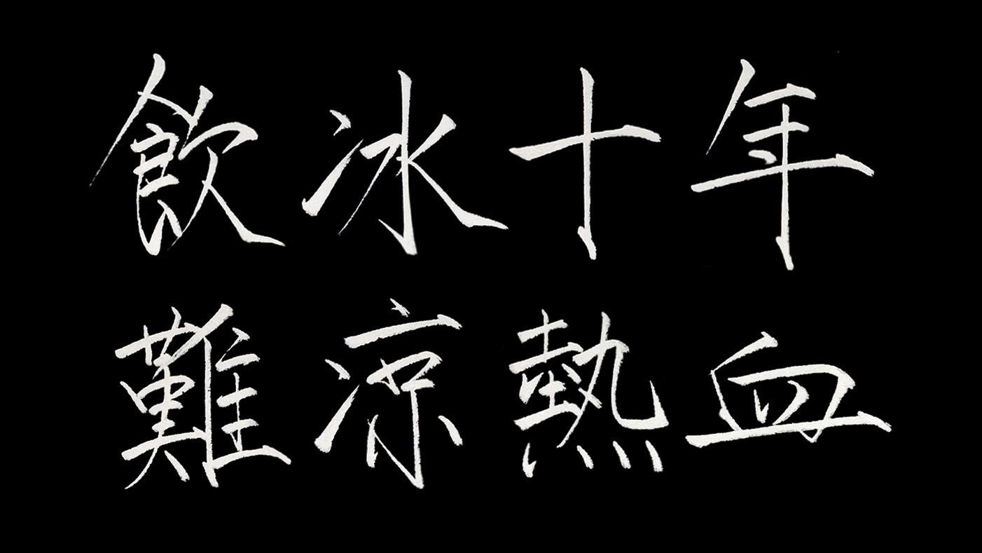 瘦金体 饮冰十年,难凉热血