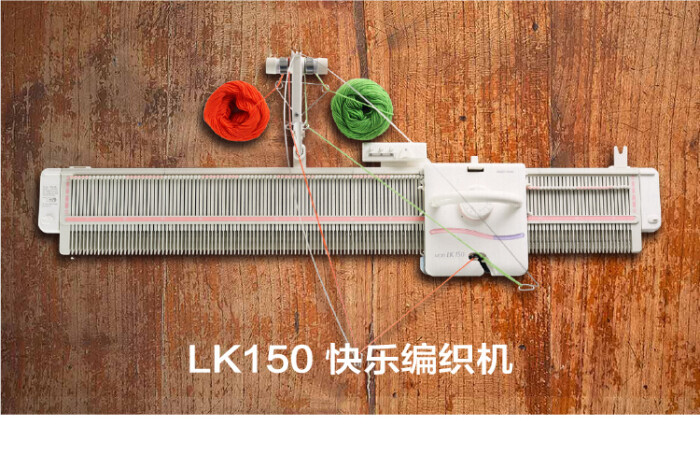 【快乐编织机】LK150毛衣编织机家用横机 零